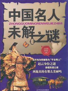 中国名人未解之谜