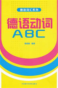 德语动词ABC