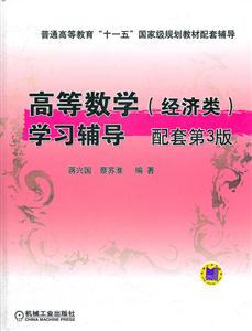 高等数学学习辅导-经济类-配套第3版