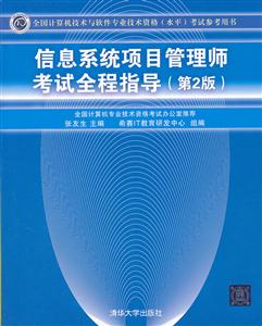 信息系统项目管理师考试全程指导(第2版)(全国计算机技术与软件专业技术资格(水平)考试参考用书)