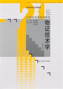 物证技术学(第四版)(21世纪法学系列教材;高等学校文科教材)