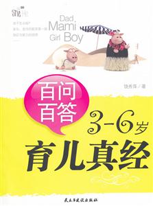 百问百答3-6岁育儿真经