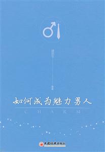 如何成为魅力男人