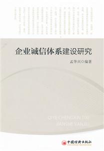 企业诚信体系建设研究