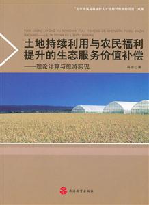 土地持续利用与农民福利提升的生态服务价值补偿-理论计算与旅游实现