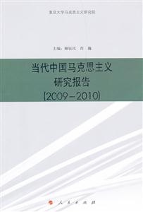 009-2010-当代中国马克思主义研究报告"