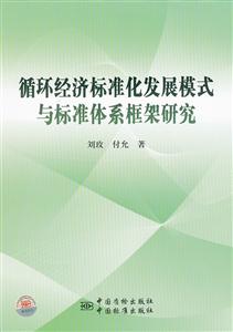 循环经济标准化发展模式与标准体系框架研究