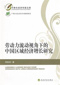 劳动力流动视角下的中国区域经济增长研究