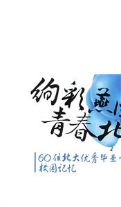 绚彩燕园青春北大-60位北大优秀毕业生的校园记忆
