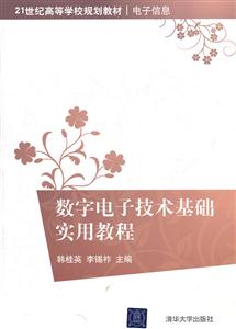 數(shù)字電子技術(shù)基礎(chǔ)實用教程