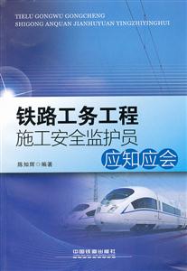 铁路工务工程施工安全监护员应知就会