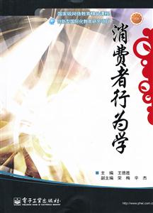 消费者行为学