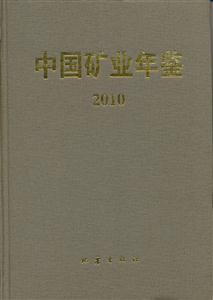 2010-中國礦業年鑒