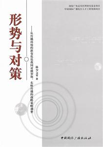 形势与对策-从传播环境的新变化论我国对俄罗斯.东欧传播的战略策略调整