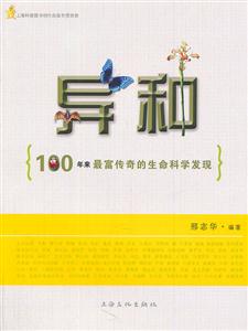 异种-100年来最富传奇的生命科学发现