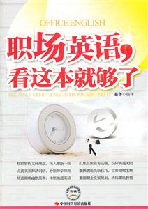职场英语.看这本就够了