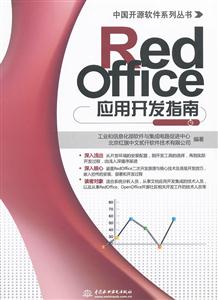 Red Office应用开发指南