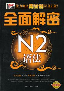 新日本语能本测试周计划量身定做 全面解密N2语法