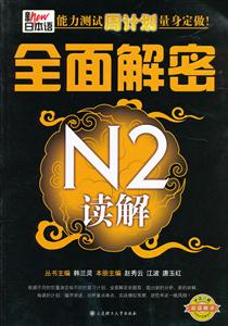 新日本语能本测试周计划量身定做 全面解密N2读解