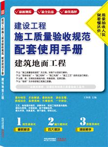 建筑地面工程——建设工程施工质量验收基础规范配套使用手册