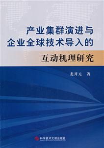 产业集群演进与企业全球技术导入的互动机理研究