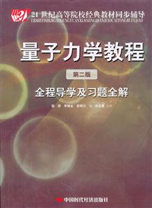 量子力学教程(第二版)全程导学及习题全解