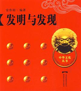 中华文化丛书 发明与发现