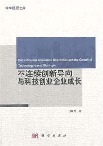 不连续创新导向与科技创业企业成长