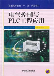 电气控制与PLC工程应用