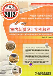 中文版AutoCAD2012室内装潢设计实例教程-(含1DVD)