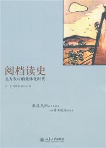 阅档读史-北方农村的集体化时代