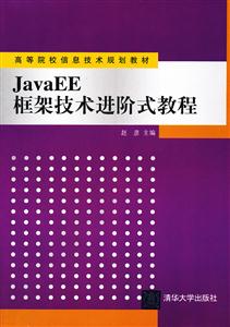 JavaEE框架技术进阶式教程