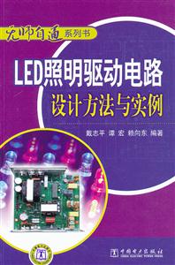 LED照明驱动电路设计方法与实例