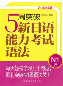 N1级-5周突破新日语能力考试语法