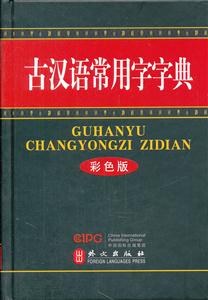 古汉语常用字字典-彩色版