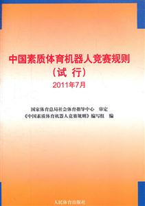 中国素质体育机器人竞赛规则(试行)-2011年7月