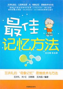 最佳记忆方法-王洪礼的奇象记忆思维技术与方法