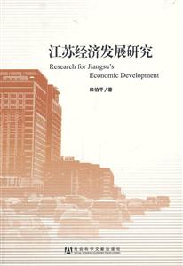 江苏经济发展研究