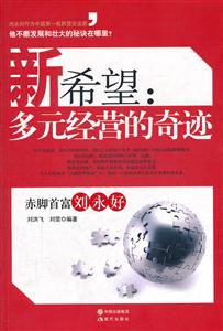 新希望:多元经营的奇迹