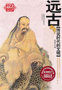 远古-传说时代的文明