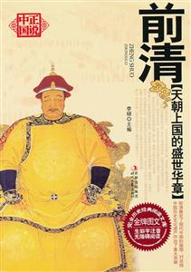 前清-天朝上国的盛世华章
