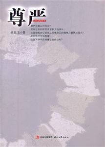 尊严