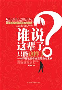 谁说这辈子只能这样了