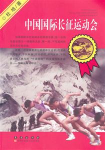 中国国际长征运动会