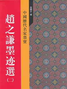 赵之谦墨迹选(二)-中国历代名家墨宝