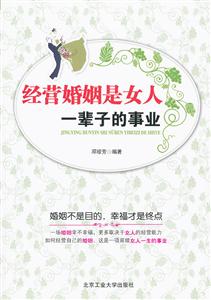 经营婚姻是女人一辈子的事业