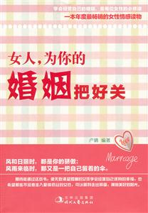 女人.为你的婚姻把好关