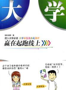 大学新生-赢在起跑线上
