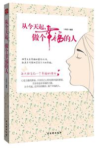 从今天起做个幸福的人