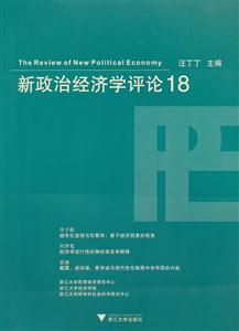新政治经济学评论-18